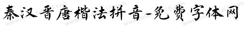 秦汉晋唐楷法拼音字体转换