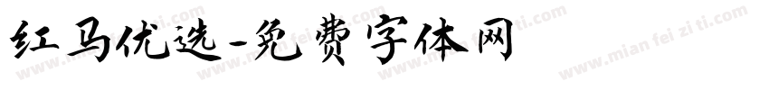 红马优选字体转换