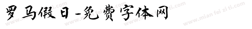 罗马假日字体转换