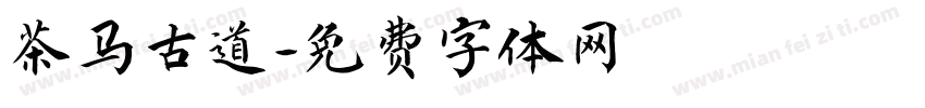 茶马古道字体转换