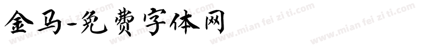 金马字体转换