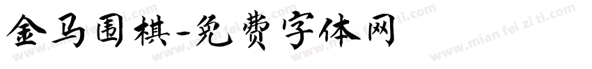 金马围棋字体转换