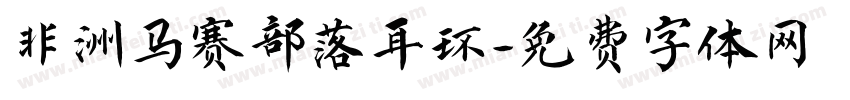 非洲马赛部落耳环字体转换