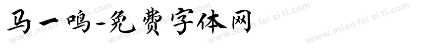 马一鸣字体转换