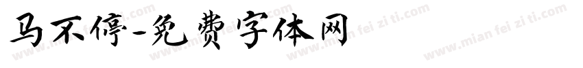 马不停字体转换