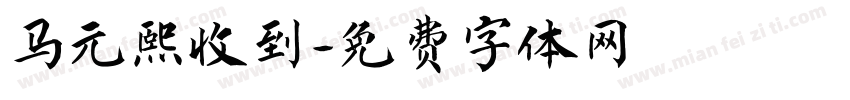 马元熙收到字体转换