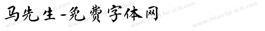 马先生字体转换
