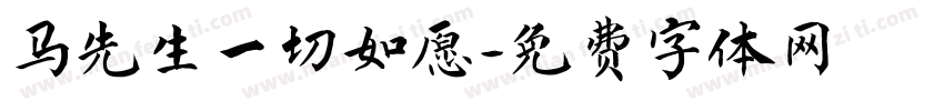 马先生一切如愿字体转换