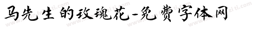 马先生的玫瑰花字体转换