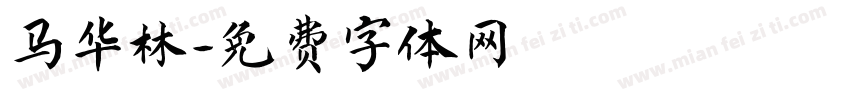 马华林字体转换