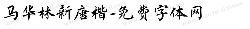 马华林新唐楷字体转换
