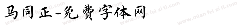 马同正字体转换