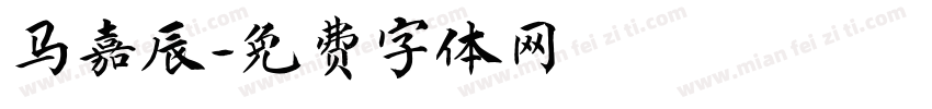 马嘉辰字体转换