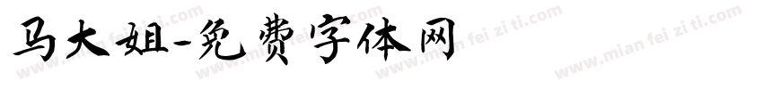 马大姐字体转换