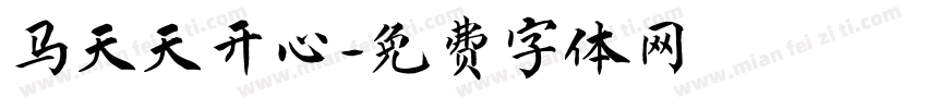 马天天开心字体转换