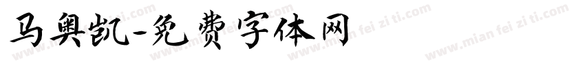 马奥凯字体转换