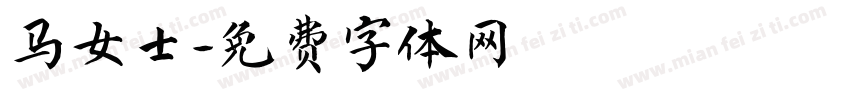 马女士字体转换