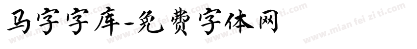 马字字库字体转换