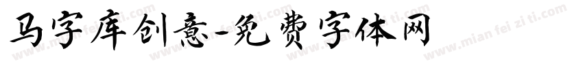 马字库创意字体转换