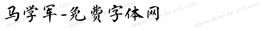 马学军字体转换