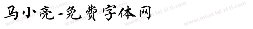 马小亮字体转换