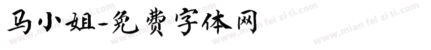马小姐字体转换