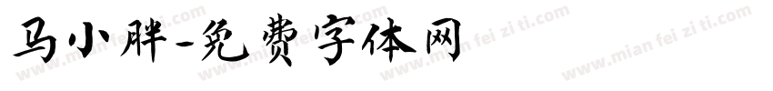 马小胖字体转换