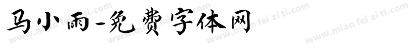 马小雨字体转换