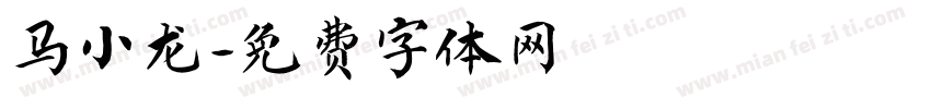 马小龙字体转换