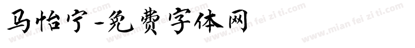 马怡宁字体转换