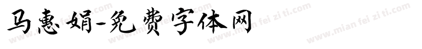 马惠娟字体转换