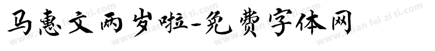 马惠文两岁啦字体转换