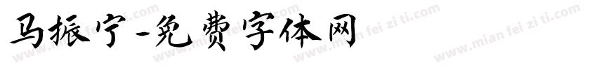 马振宁字体转换