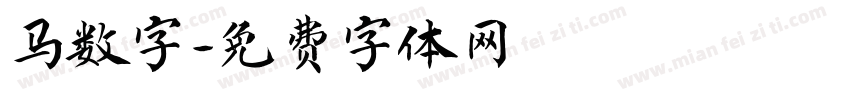 马数字字体转换