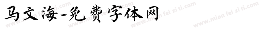 马文海字体转换