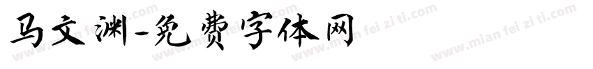 马文渊字体转换