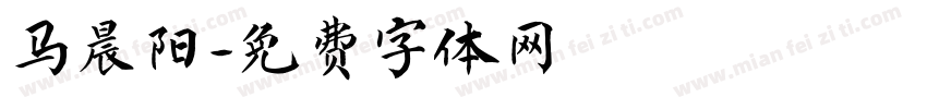 马晨阳字体转换