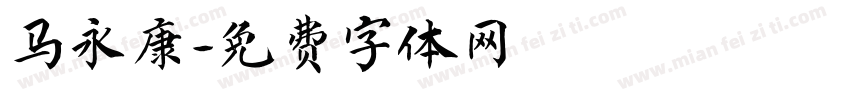 马永康字体转换