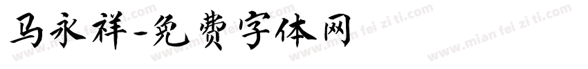 马永祥字体转换