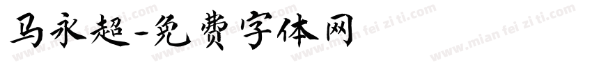 马永超字体转换
