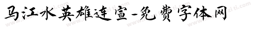 马江水英雄连宣字体转换