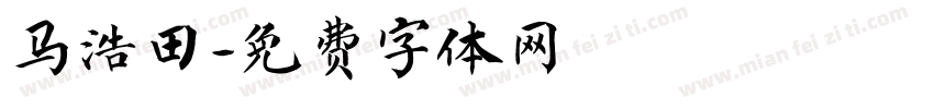 马浩田字体转换