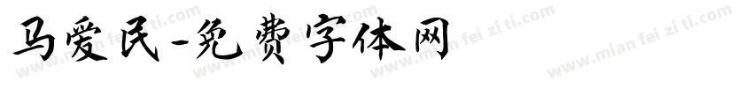 马爱民字体转换