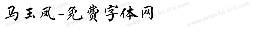 马玉凤字体转换