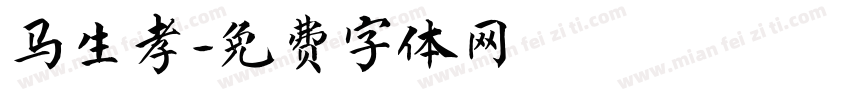马生孝字体转换