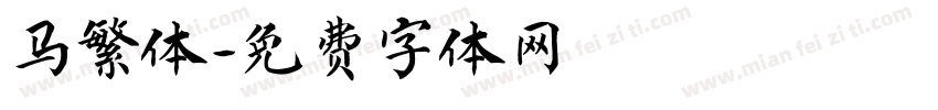 马繁体字体转换