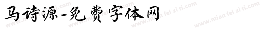 马诗源字体转换