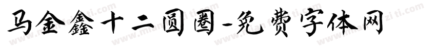马金鑫十二圆圈字体转换