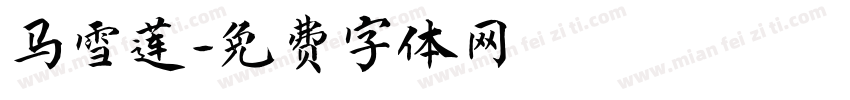 马雪莲字体转换