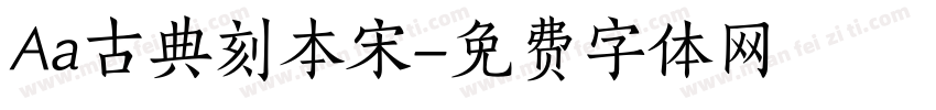 Aa古典刻本宋字体转换
